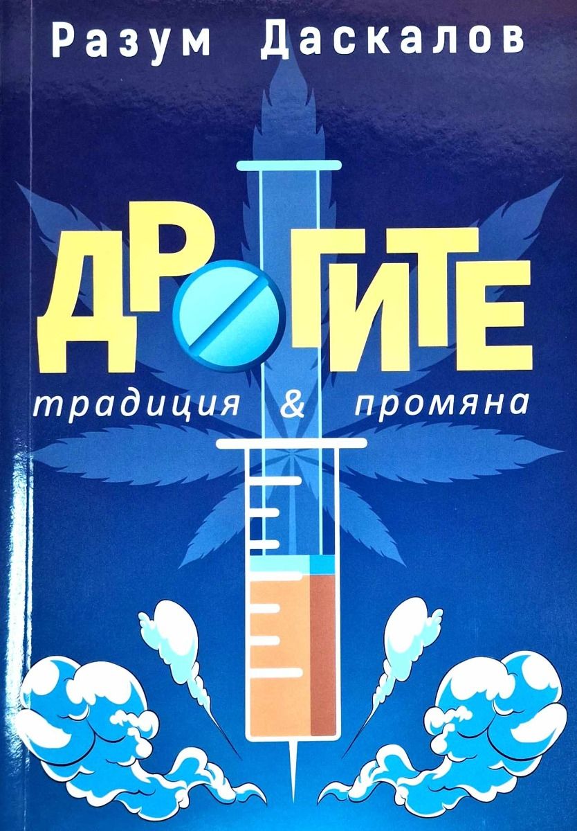 Дрогите - Традиция и промяна
