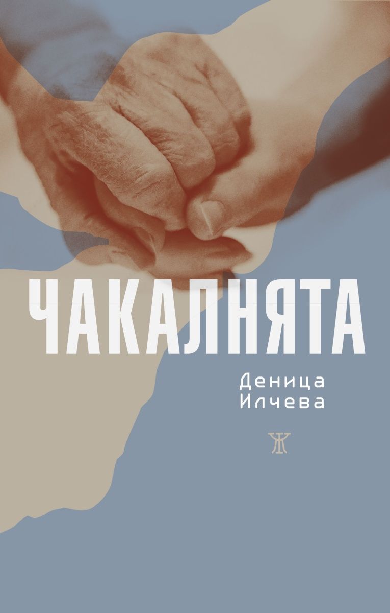 Чакалнята