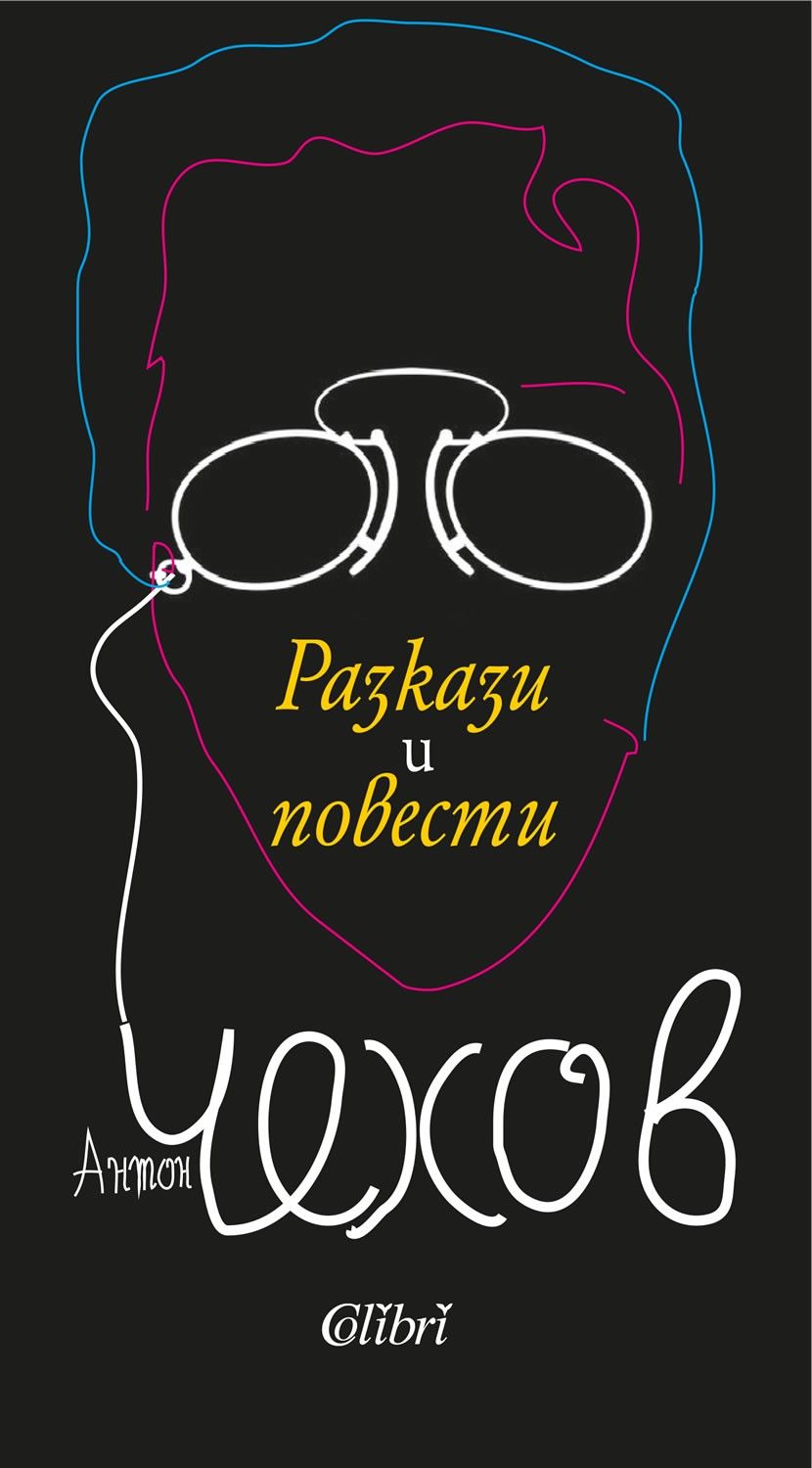 Разкази и повести - Чехов