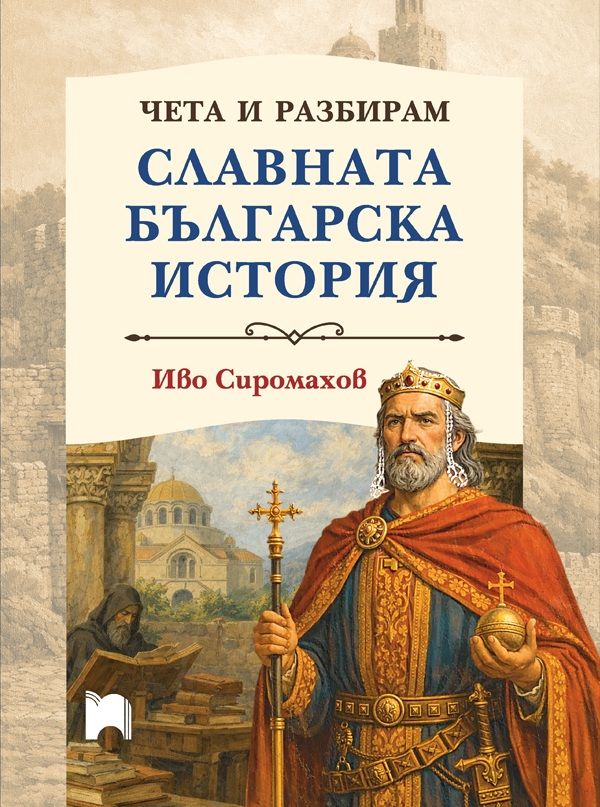Чета и разбирам славната българска история