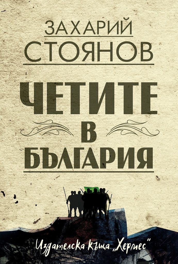 Четите в България
