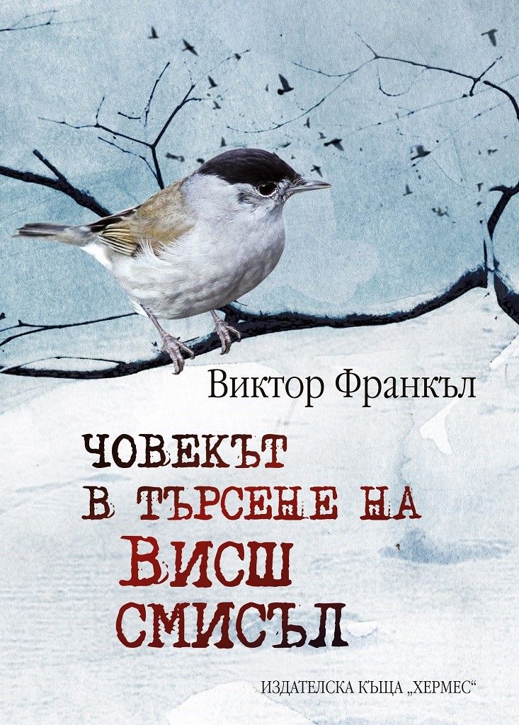 Човекът в търсене на висш смисъл
