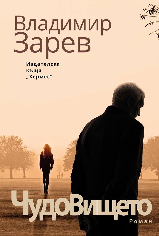 Чудовището