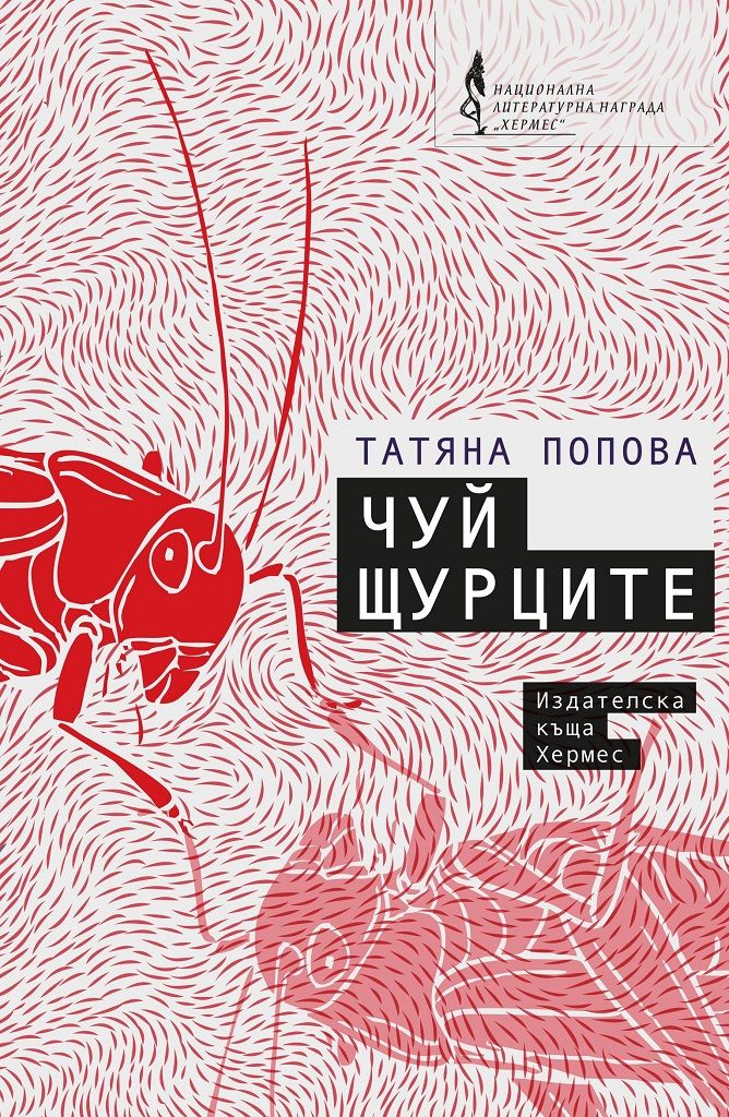 Чуй щурците