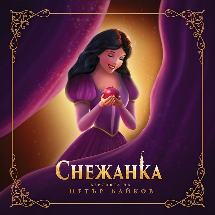 Снежанка (Версията на Петър Байков)