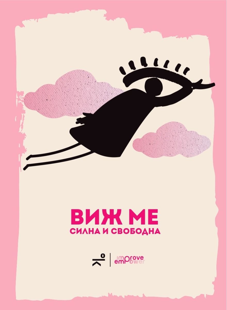 Виж ме - силна и свободна