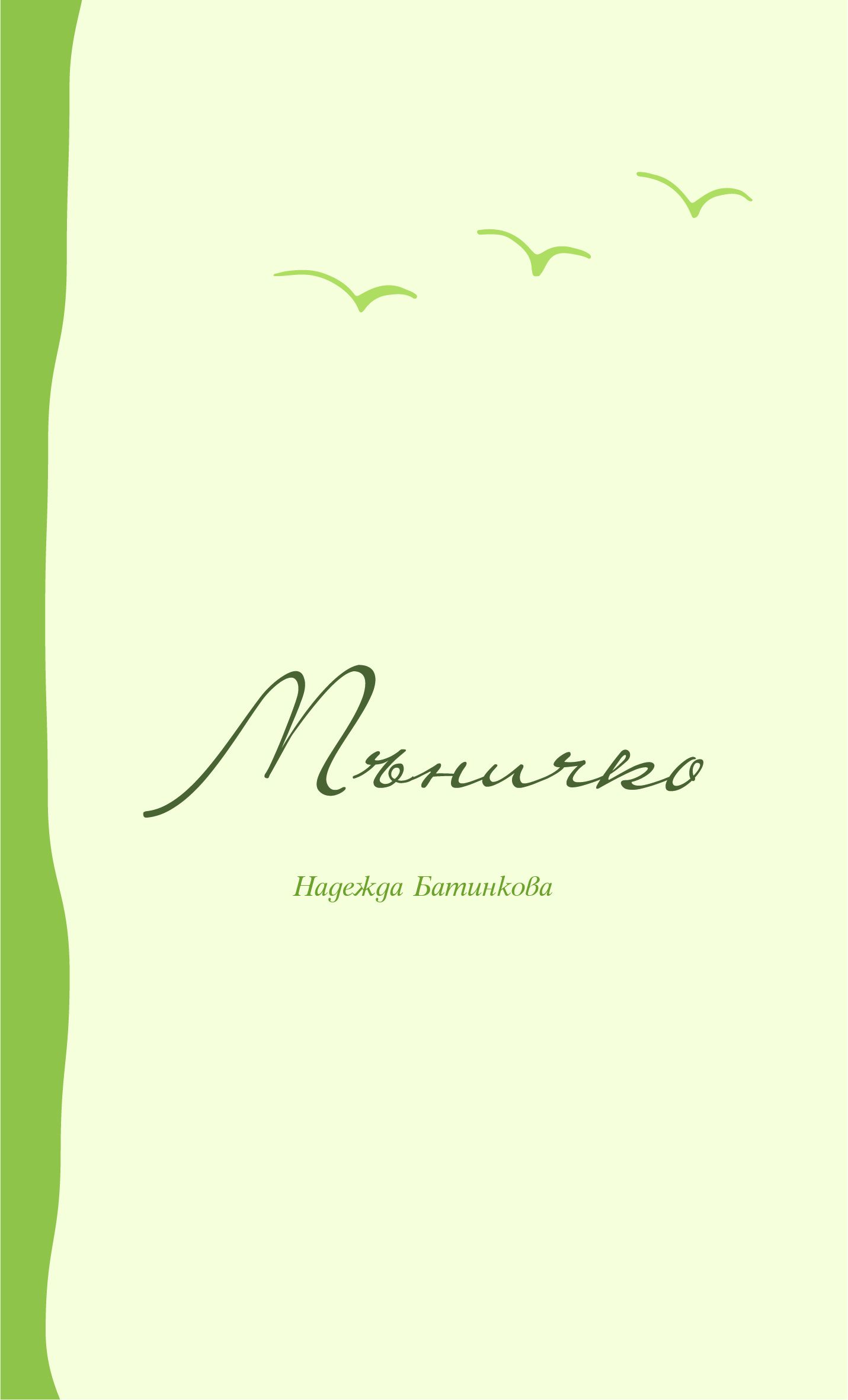 Мъничко