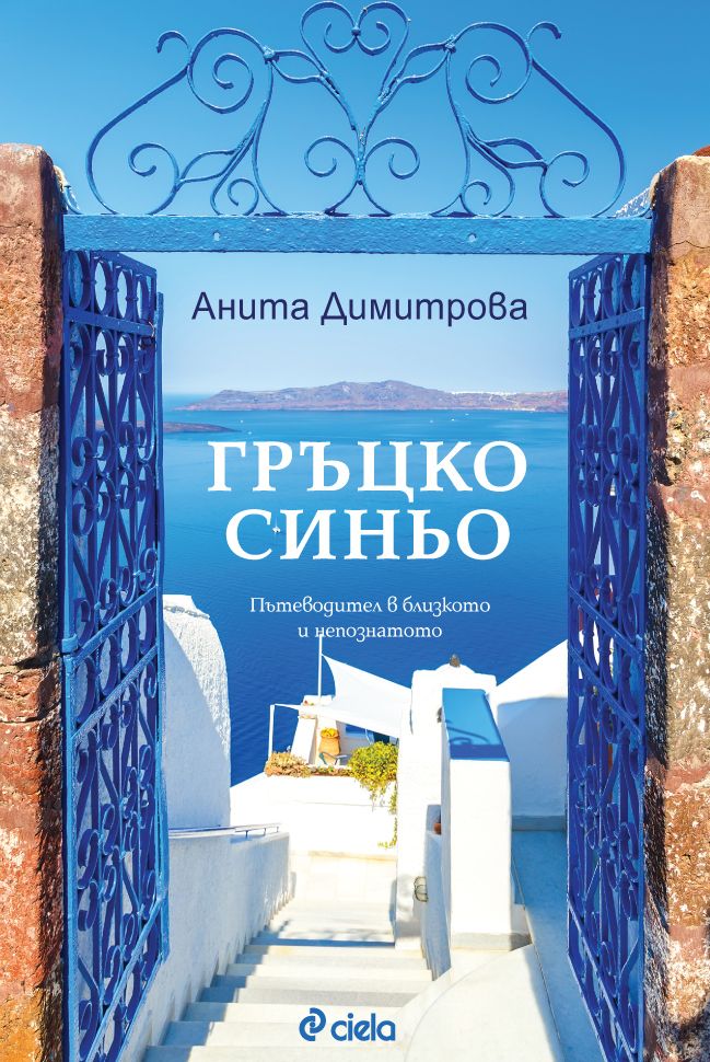 Гръцко синьо - Пътеводител в близкото и непознатото
