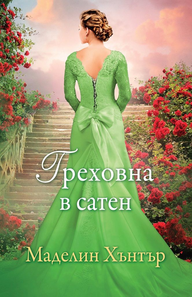 Греховна в сатен - Книга 3 - Най-редките цветя