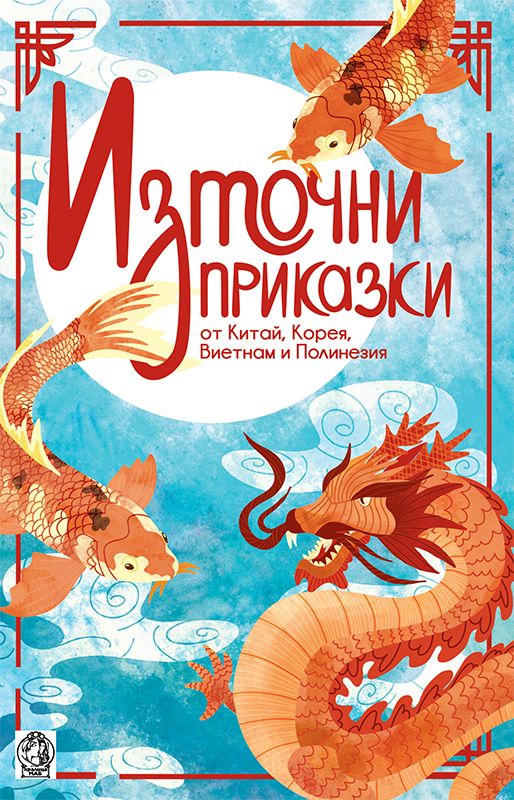 Източни приказки