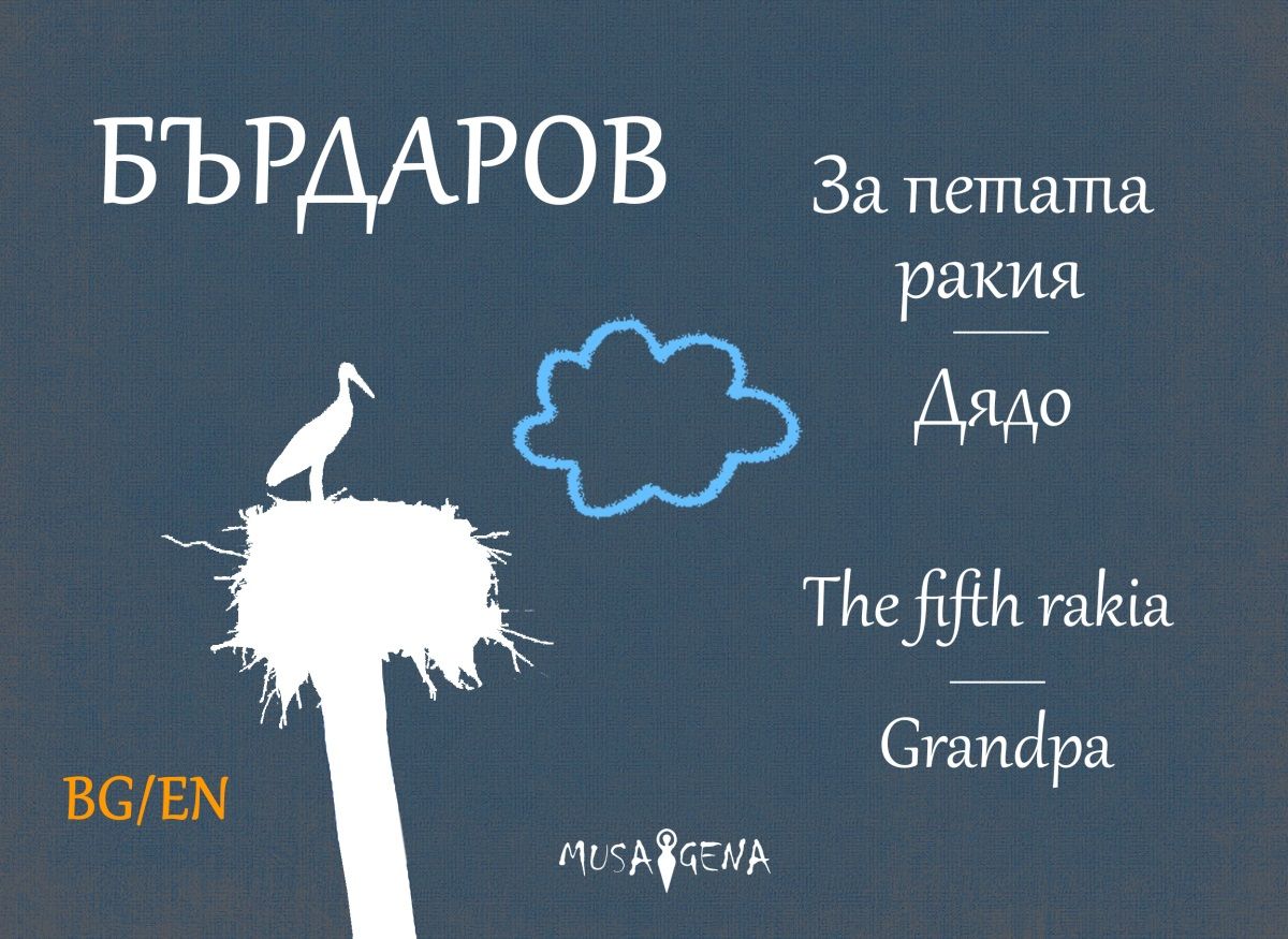 За петата ракия - Дядо