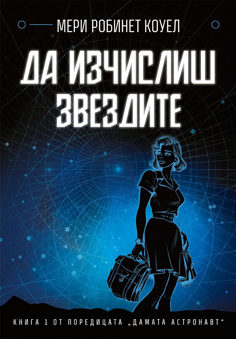 Да изчислиш звездите - Дамата астронавт