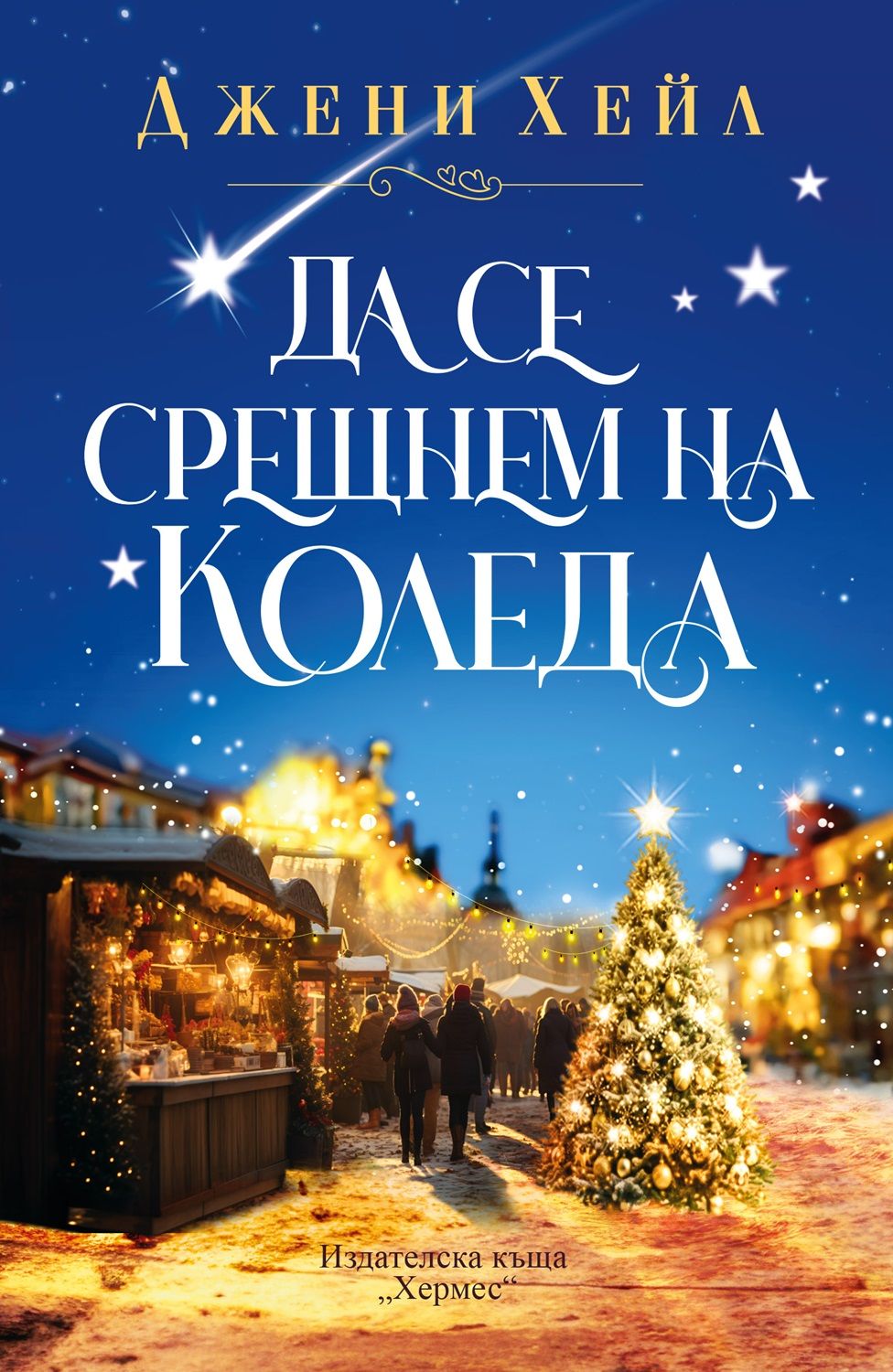 Да се срещнем на Коледа
