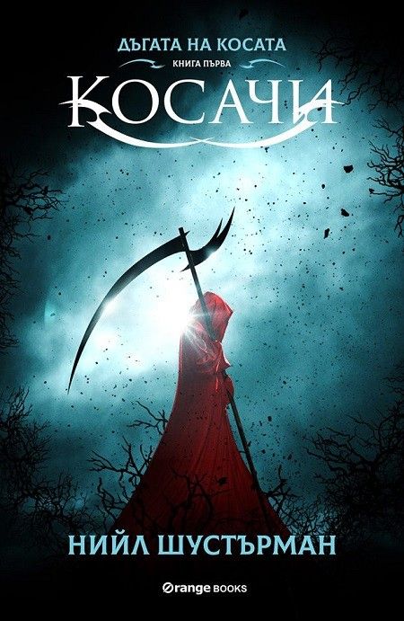 Дъгата на косата книга 1 - Косачи