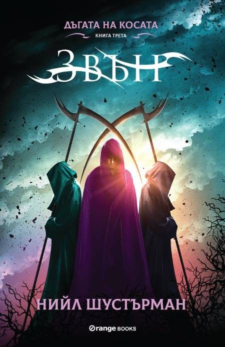 Дъгата на Косата книга 3 - Звън