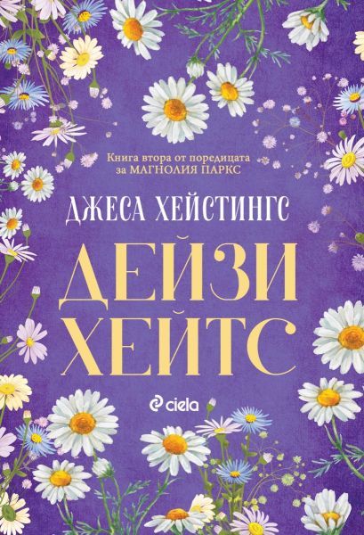 Дейзи Хейтс - Магнолия Паркс - Книга 2