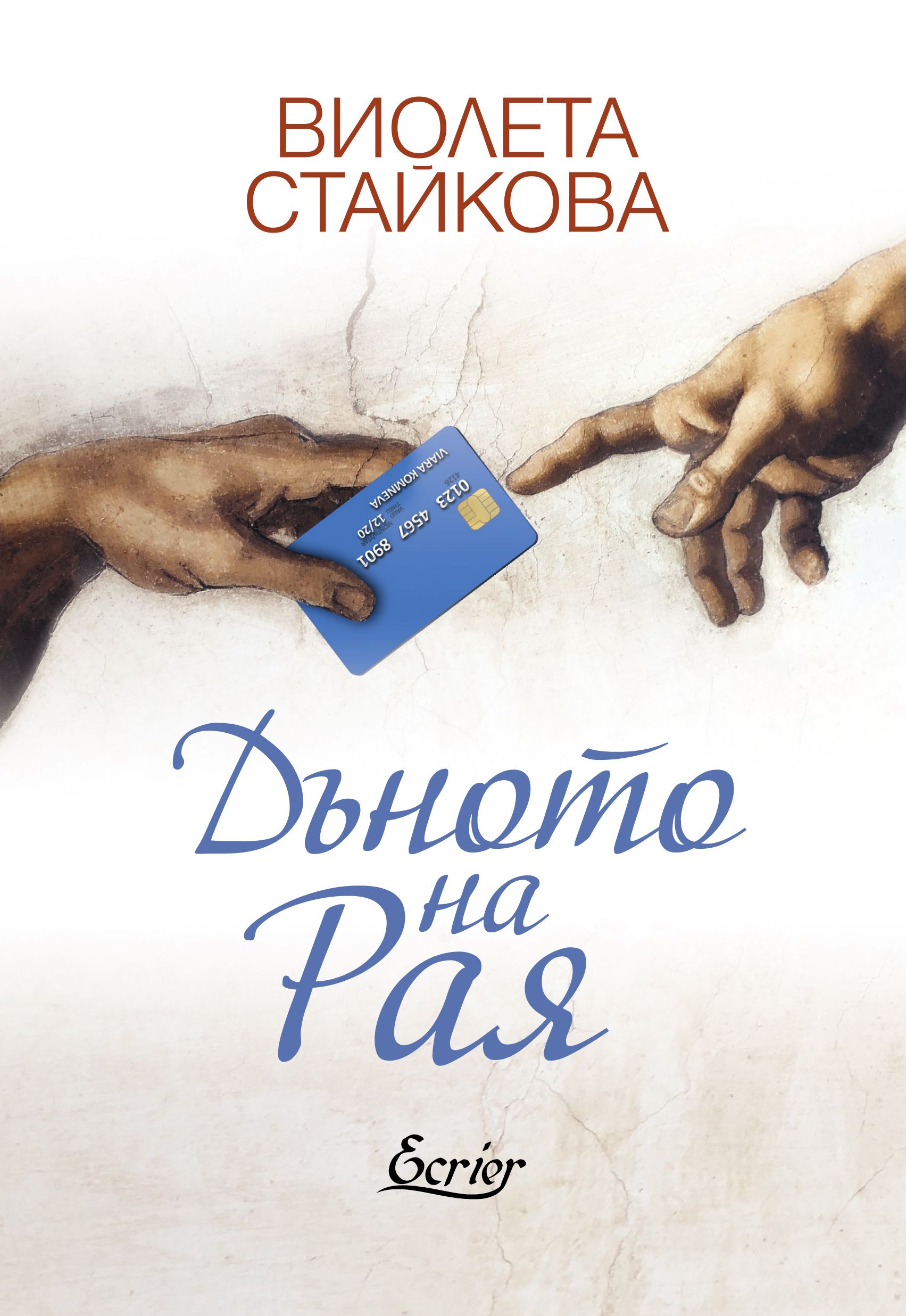 Дъното на Рая