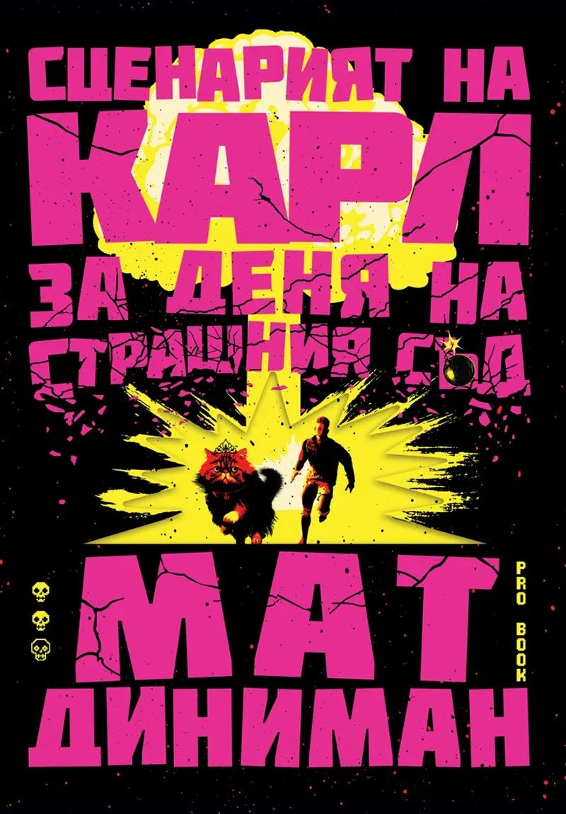 Сценарият на Карл за Деня на Страшния съд
