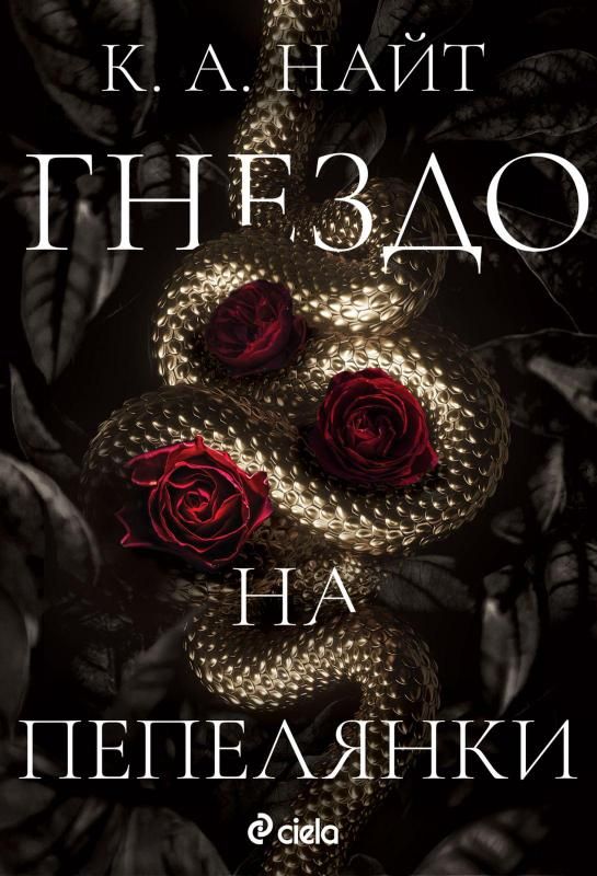 Гнездо на пепелянки