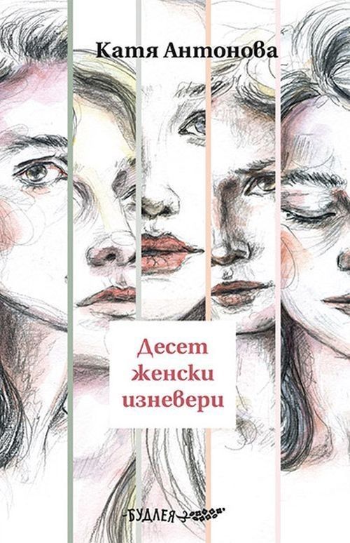Десет женски изневери