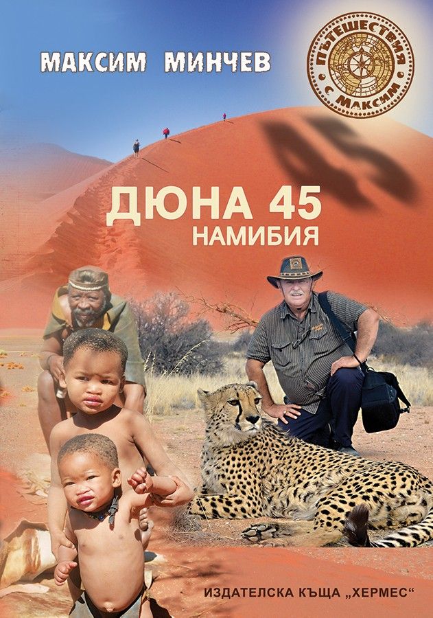 Дюна 45 - Намибия