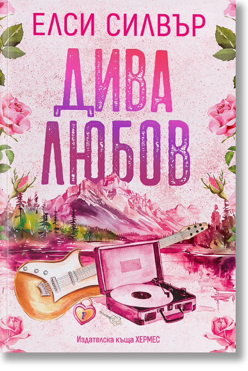 Дива любов - Роуз хил - Книга 1