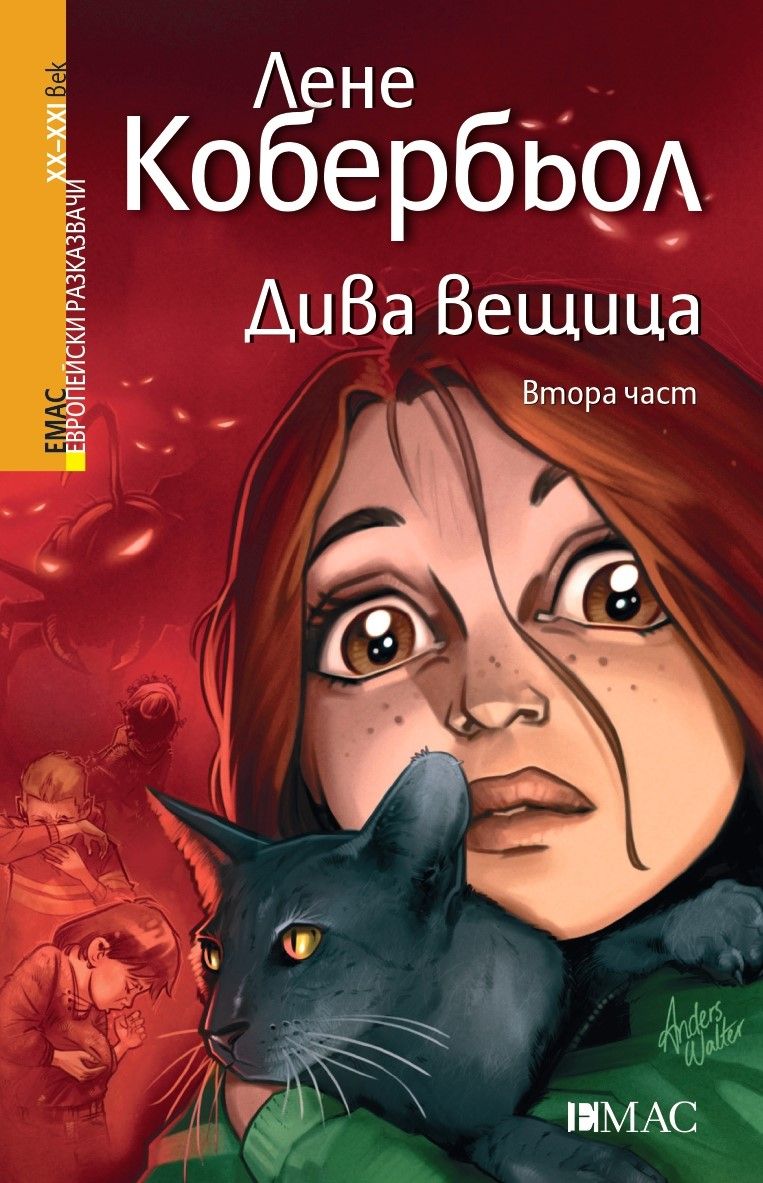 Дива вещица - втора част