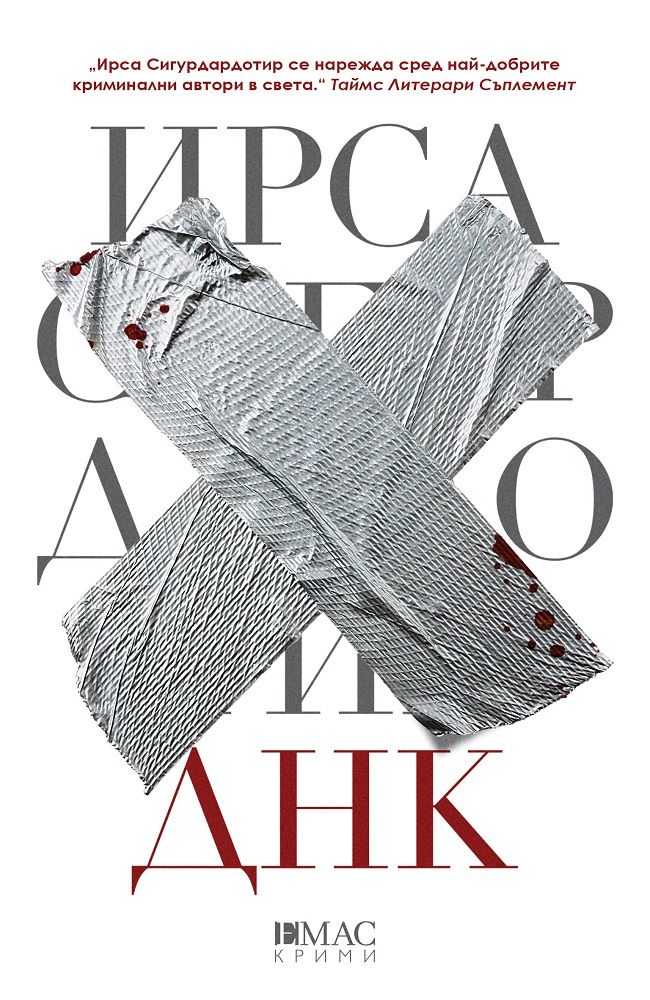 ДНК - Първият случай на Хюлдар и Фрея