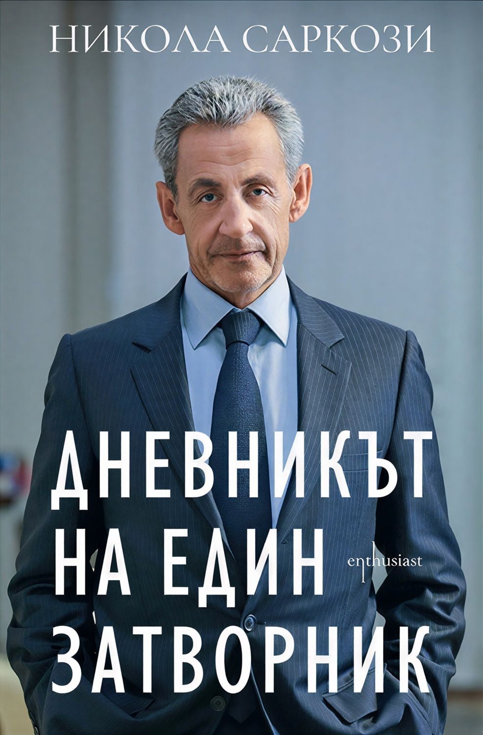 Дневникът на един затворник