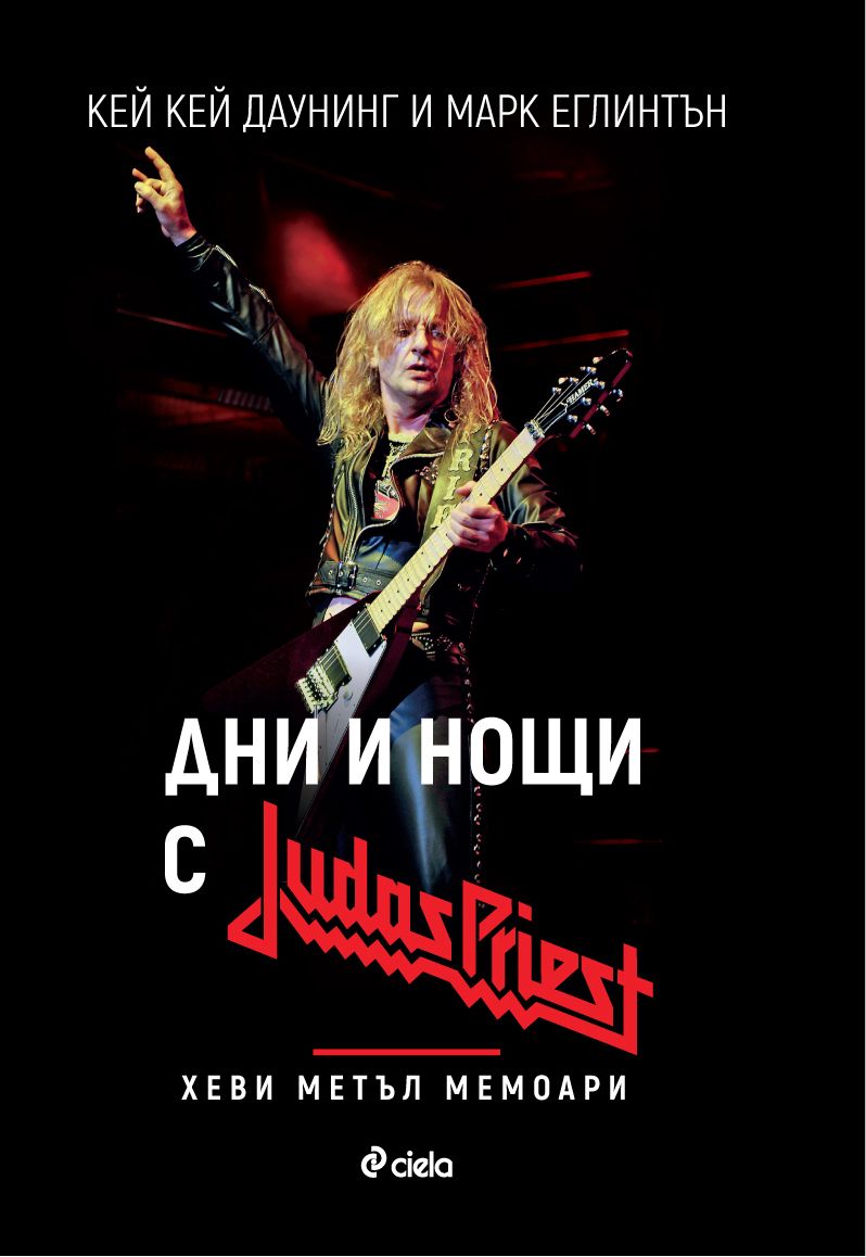 Дни и нощи с Judas Priest - Хеви метъл мемоари