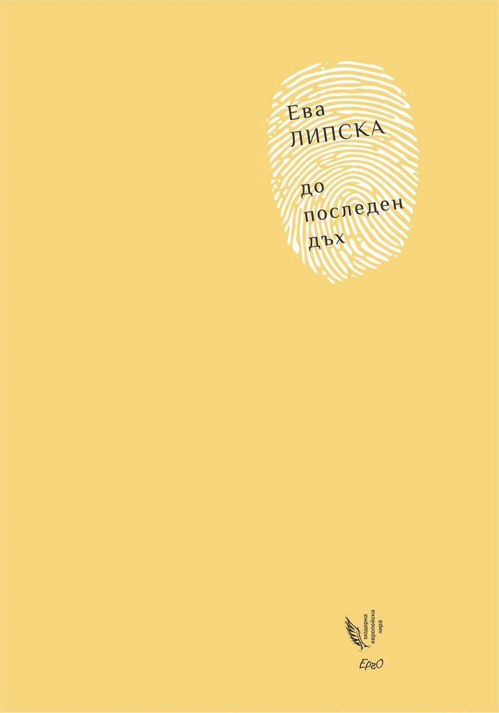 До последен дъх