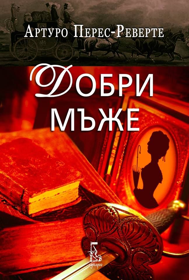 Добри мъже