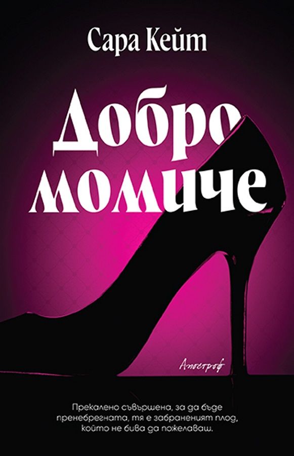 Добро момиче