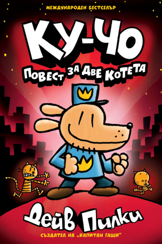 Ку-Чо - част 3 - Повест за две котета