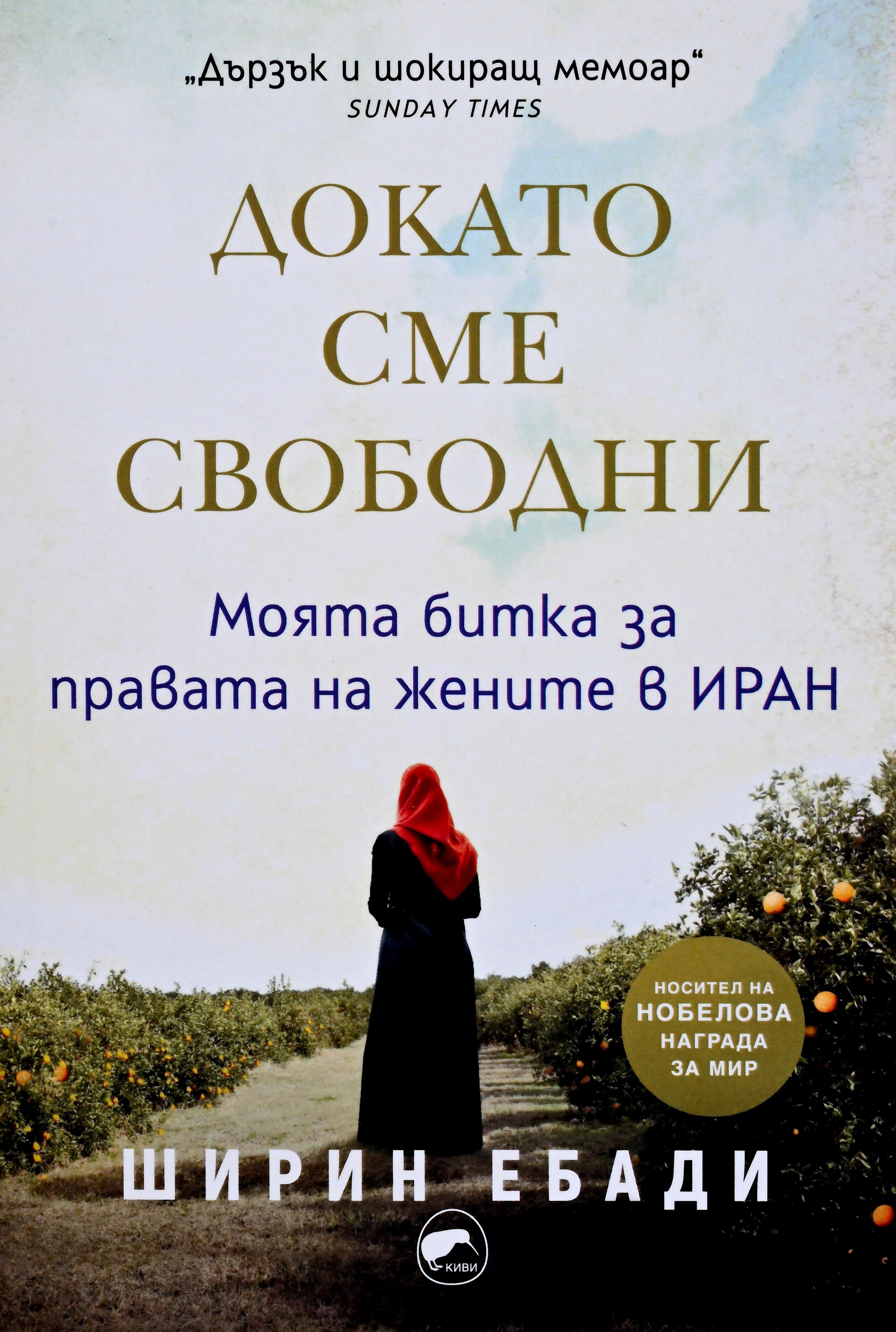 Докато сме свободни