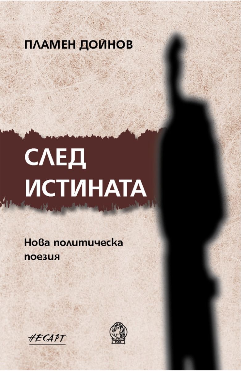 След истината