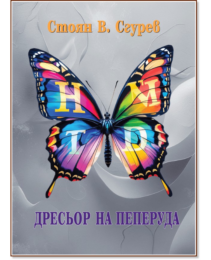 Дресьор на пеперуда