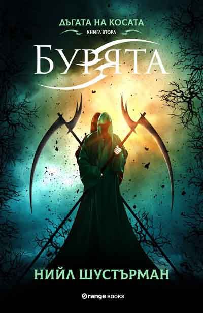 Дъгата на косата книга 2 - Бурята