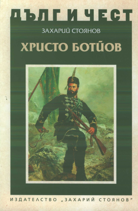 Дълг и чест - Христо Ботйов