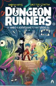 Dungeon Runners - Ниво 1 - Изпитанието на героя