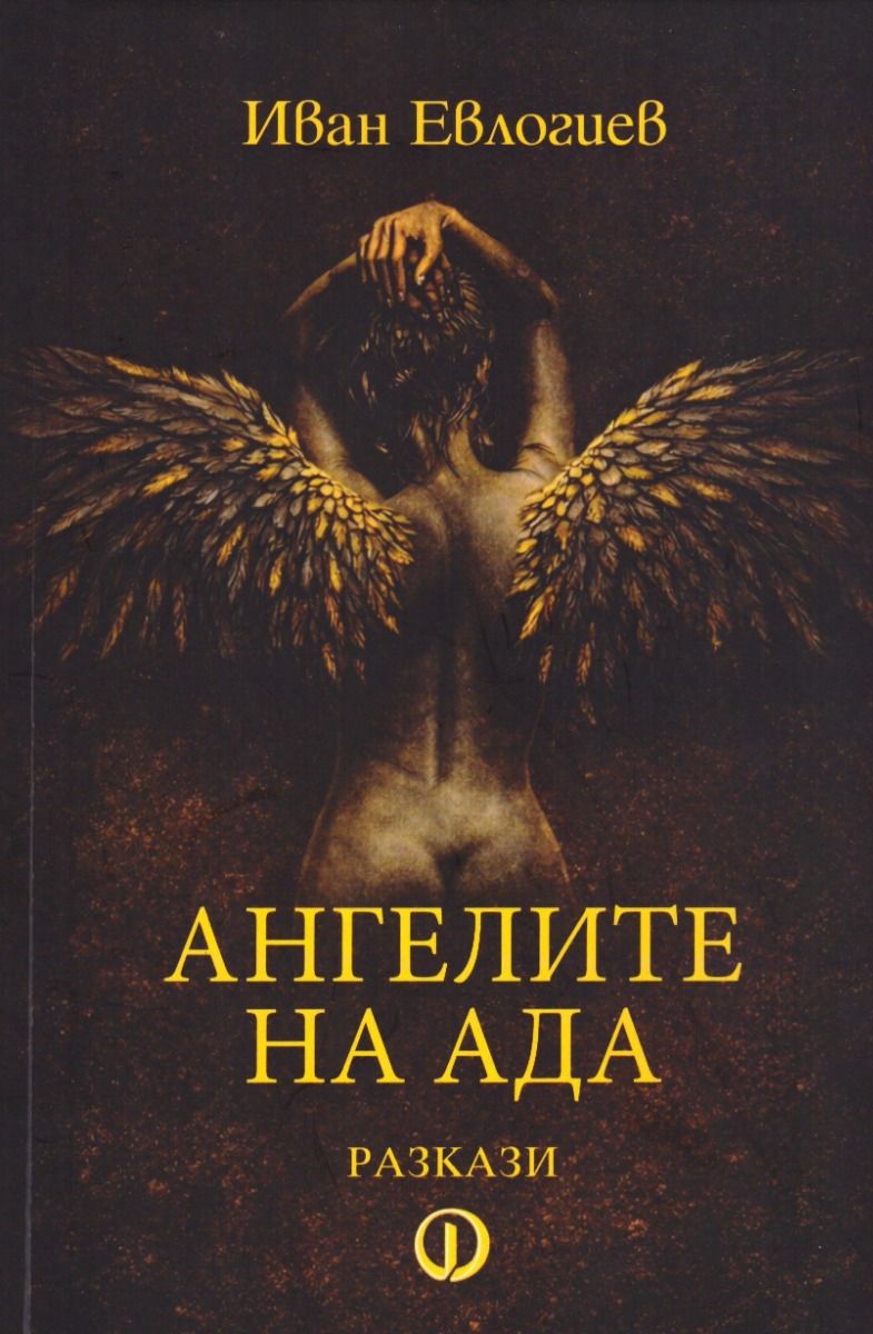 Ангелите на Ада - разкази