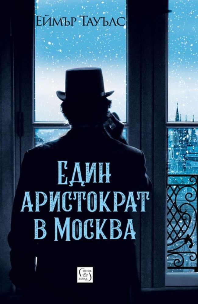 Един аристократ в Москва