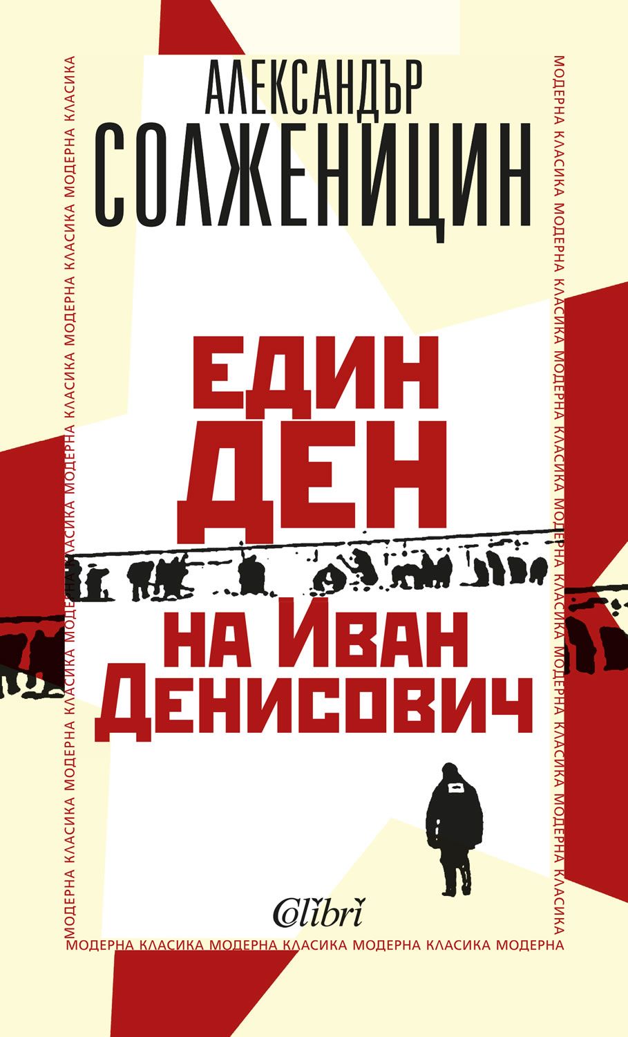 Един ден на Иван Денисович