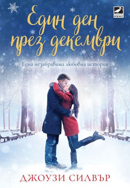 Един ден през декември