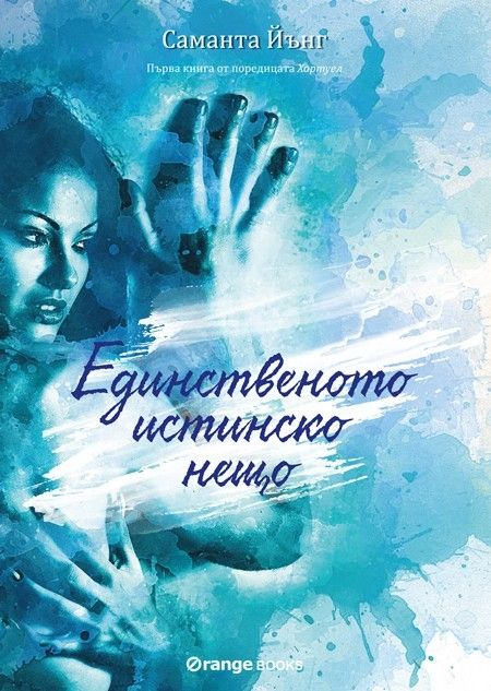 Хартуел - книга 1 - Единственото истинско