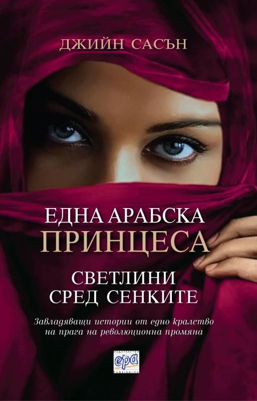 Една арабска принцеса - Светлини сред сенките