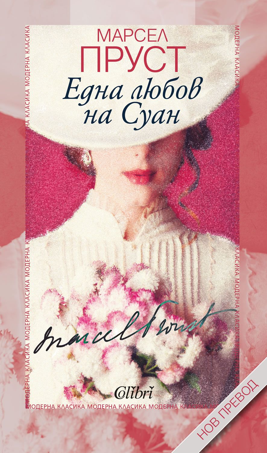 Една любов на Суан