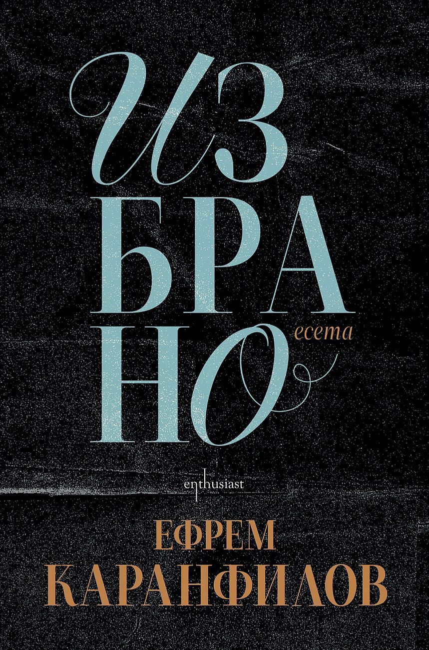 Ефрем Каранфилов - Избрано