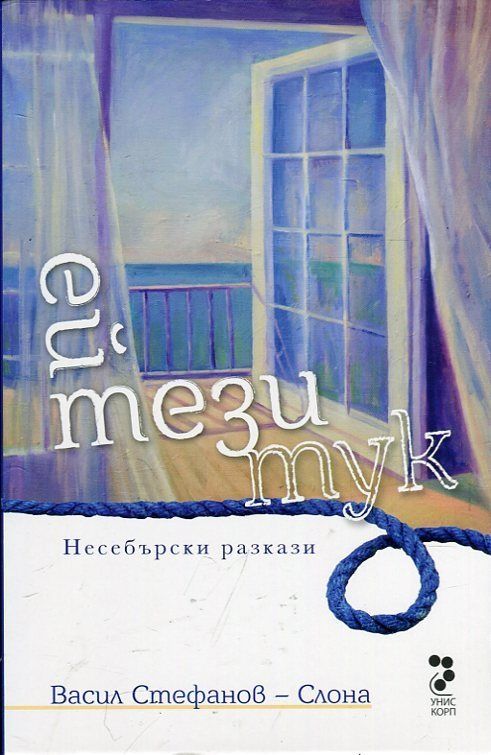 Ей тази тук. Несебърски разкази