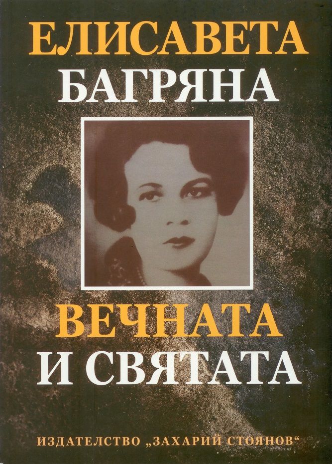 Вечната и святата